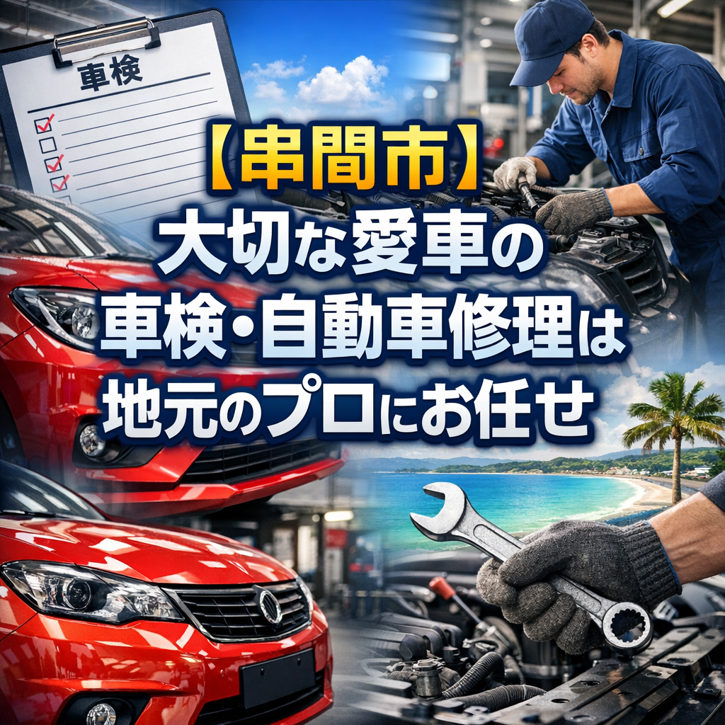 【串間市】大切な愛車の車検・自動車修理は地元のプロにお任せ